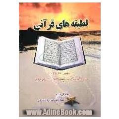 لطیفه های قرآنی