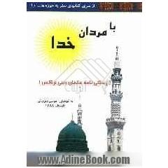 با مردان خدا