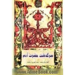 سرگذشت حضرت آدم (ع) "ترکمن تلنده"