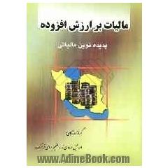 مجموعه مقالات: مالیات بر ارزش افزوده پدیده نوین مالیاتی