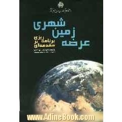 مقدمه ای بر برنامه ریزی عرضه زمین شهری