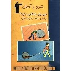 مجموعه کتاب های شروع آسان عربی پیش دانشگاهی (1) و (2) رشته ی ادبیات و علوم انسانی