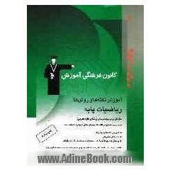آموزش نکته ها و روش ها: ریاضیات پایه سال های دوم و سوم دبیرستان (رشته ی علوم تجربی): آموزش نکته ها و روش ها، تمرین های تشریحی، پرسش های ...