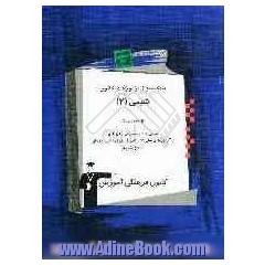 بانک سوال آزمون های کانون: شیمی (2) سال دوم دبیرستان: شامل 650 پرسش چهارگزینه ای از آزمون های سال های گذشته ی ...