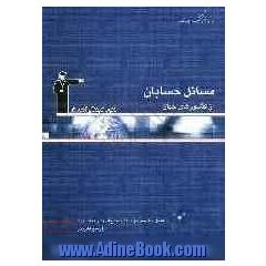 مسائل حسابان از کشورهای جهان: سال سوم ریاضی: شامل 250 مسئله از مراکز و منابع آموزشی معتبر جهان با پاسخ تشریحی