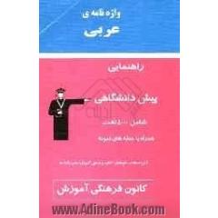 واژه نامه ی عربی پایه - پیش دانشگاهی: شامل 4000 لغت همراه با ترجمه و جمله های نمونه ...