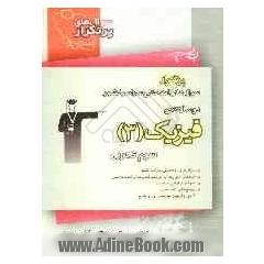 دوسالانه ی فیزیک (3) و آزمایشگاه - علوم تجربی: شامل 232 سوال با پاسخ تشریحی (در صفحات زوج) و 232 سوال مشابه جهت تمرین بیش تر ...