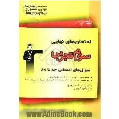 مجموعه امتحان های نهایی کشوری (سوم تجربی) شامل: سوالات امتحان های نهایی کشور 84 تا 87 (درس های عمومی و اختصاصی)، ...