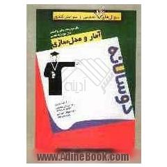 مجموعه ی دوسالانه آمار و مدل سازی سال دوم رشته ریاضی و انسانی سال سوم رشته تجربی ...