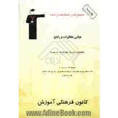 مجموعه ی طبقه بندی شده مبانی مخابرات و رادیو (رشته برق و مخابرات) قابل استفاده ی دانش آموزان فنی و حرفه ای، کاردانش