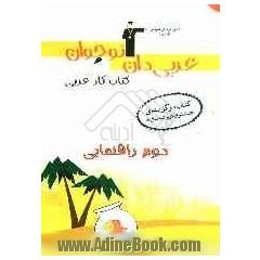کتاب کار عربی دوم راهنمایی، شامل: توضیح نکته های درسی - پرسش های چهارگزینه ای - صحیح و غلط و تشریحی