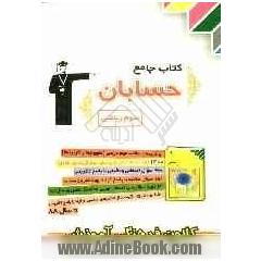 کتاب جامع حسابان: برگزیده ی مطالب مهم درسی (مفهوم ها و کاربردها)، 400 سوال امتحانی و تالیفی ...