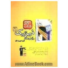 کتاب کار فیزیک 1 و آزمایشگاه اول دبیرستان شامل: 656 سوال، راهنمای حل، پاسخ کوتاه