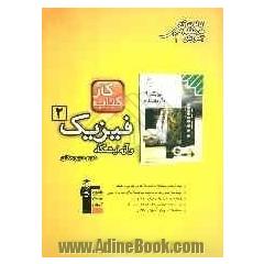 کتاب کار فیزیک (2) و آزمایشگاه: سال دوم دبیرستان شامل 736 سوال، راهنمای حل، پاسخ کوتاه