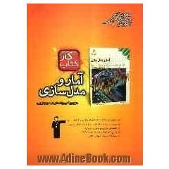 کتاب کار آمار و مدلسازی دوم ریاضی / سوم تجربی / دوم انسانی