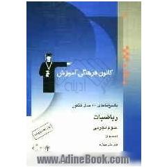 پاسخ نامه ی 10 سال کنکور ریاضیات رشته ی تجربی شامل: پاسخ تشریحی جلد اول