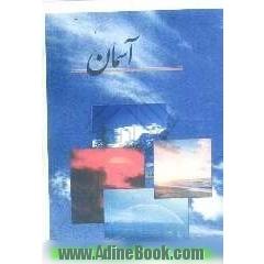 آسمان