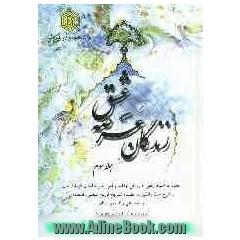زندگان عرصه ی عشق: تاریخ سیاسی - اجتماعی - اقتصادی وقف در استان کرمانشاهان جلد کتاب