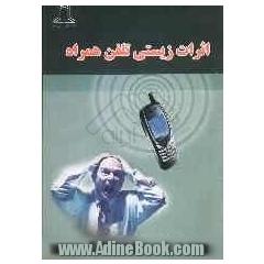 اثرات زیستی تلفن همراه و بهینه سازی استفاده از آن