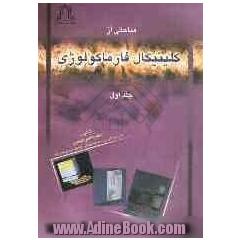 مباحثی از کلینیکال فارماکولوژی