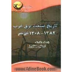 تاریخ صنعت برق غرب (1382 - 1308 ه.ش)