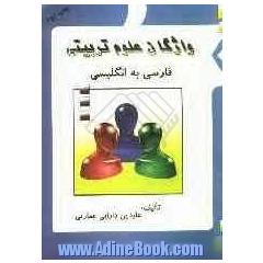 واژگان علوم تربیتی فارسی به انگلیسی