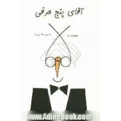 آقای 5 حرفی (مجموعه طنز)