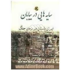 سایه هایی در بیابان: ایران باستان در زمان جنگ