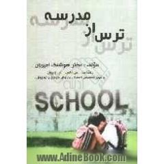 ترس از مدرسه