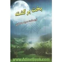 بخت برگشته