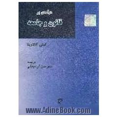 درآمدی بر قانون و جامعه