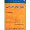 ساده ساز حقوق جزای اختصاصی: مشتمل بر: آزمون های کارشناسی ارشد حقوق (دانشگاه های سراسری و آزاد اسلامی) ...