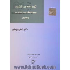 آیین دادرسی کیفری - جلد دوم: براساس قانون آیین دادرسی کیفری مصوب 1392