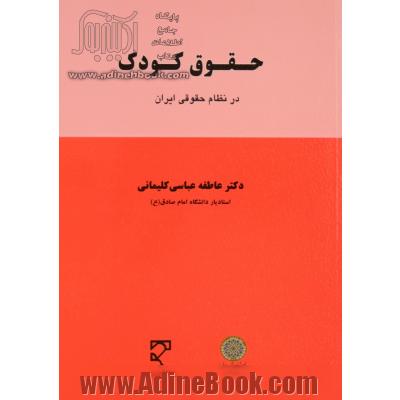 حقوق کودک در نظام حقوقی ایران