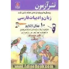 پرسش های چهارگزینه ای طبقه بندی شده زبان و ادبیات فارسی 10 سال کنکور: طبقه بندی شده بر اساس محتوا و موضوع: گروه علوم تجربی، علوم ریاضی، ...