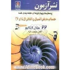 پرسشهای چهارگزینه ای طبقه بندی شده حساب دیفرانسیل و انتگرال (1و2) 22 سال کنکور (تالیفی، سراسری و آزاد) ...