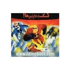 شکست ناپذیرها