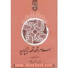 اسلام، قطعه قطعه، نه یک پارچه