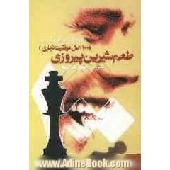 طعم شیرین پیروزی (100 اصل موفقیت تجاری)
