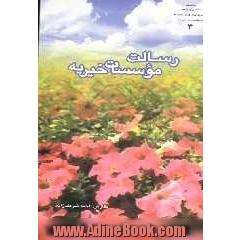 رسالت موسسات خیریه