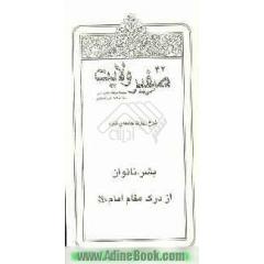 صفیر ولایت: سلسله مباحث امام شناسی: بشر، ناتوان از درک مقام امام (ع)