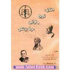 اخلاق، تاریخ و قوانین حرفه پزشکی