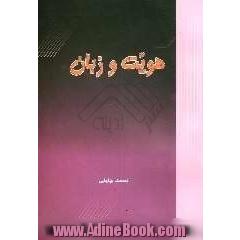 هویت و زبان