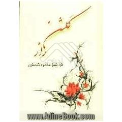 گلشن راز