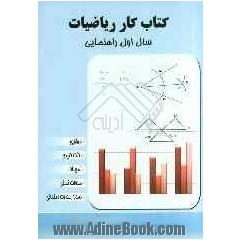 کتاب کار ریاضیات سال اول راهنمایی: مفاهیم، نکات کلیدی، تمرینات، سوالات تستی، نمونه سوالات امتحانی