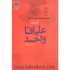 کلیات علی آقا واحد (غزللر، قوشمالار، مثنوی لر و طنز شعرلری) همرا با کشف الابیات