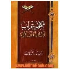 المعجم اعراب الفاظ القرآن الکریم