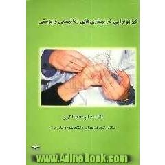 فیزیوتراپی در بیماری های رماتیسمی و پوستی