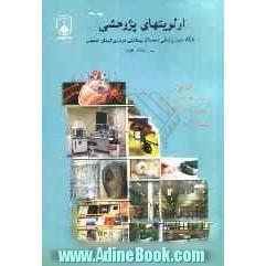 اولویت های پژوهشی دانشگاه علوم پزشکی و خدمات بهداشتی و درمانی استان اصفهان: سال 1387 - 1386