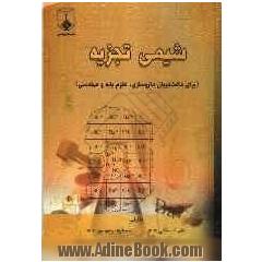 شیمی تجزیه (برای دانشجویان داروسازی، علوم پایه و مهندسی)